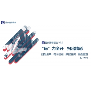 “码”力全开！管家婆物联宝V2.0首发精彩来袭！