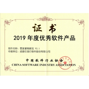 荣获“2019年度优秀软件产品”称号，为管家婆物联宝点赞！