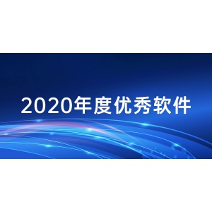 管家婆财贸ERP荣获2020年度优秀软件产品称号！