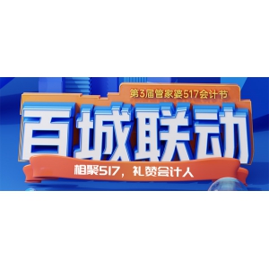 号外！第三届管家婆517会计节快来啦！！！
