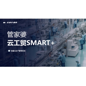 发版公告丨管家婆云工贸SMART+，轻量化生产管理系统