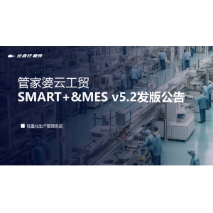 发版公告丨管家婆云工贸SMART+&MES v5.2 发布！