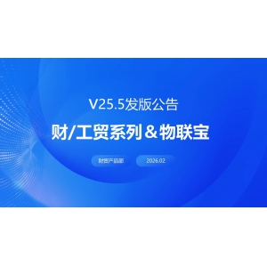 发版公告丨管家婆财工贸系列&物联宝V25.5发布！