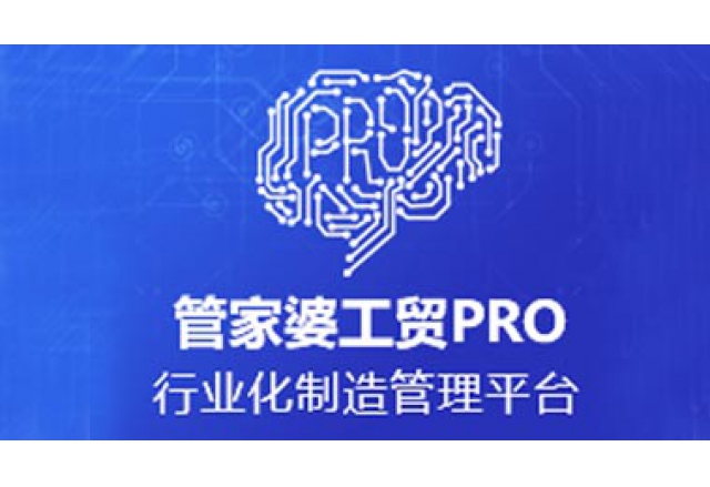 管家婆工贸PRO
